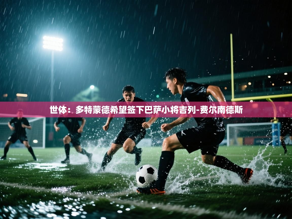 世体：多特蒙德希望签下巴萨小将吉列-费尔南德斯