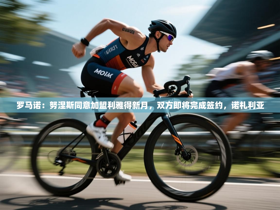 罗马诺：努涅斯同意加盟利雅得新月，双方即将完成签约，诺札利亚