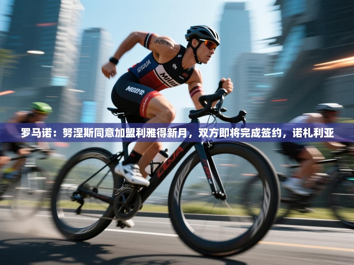 罗马诺:努涅斯同意加盟利雅得新月,双方即将完成签约,诺札利亚