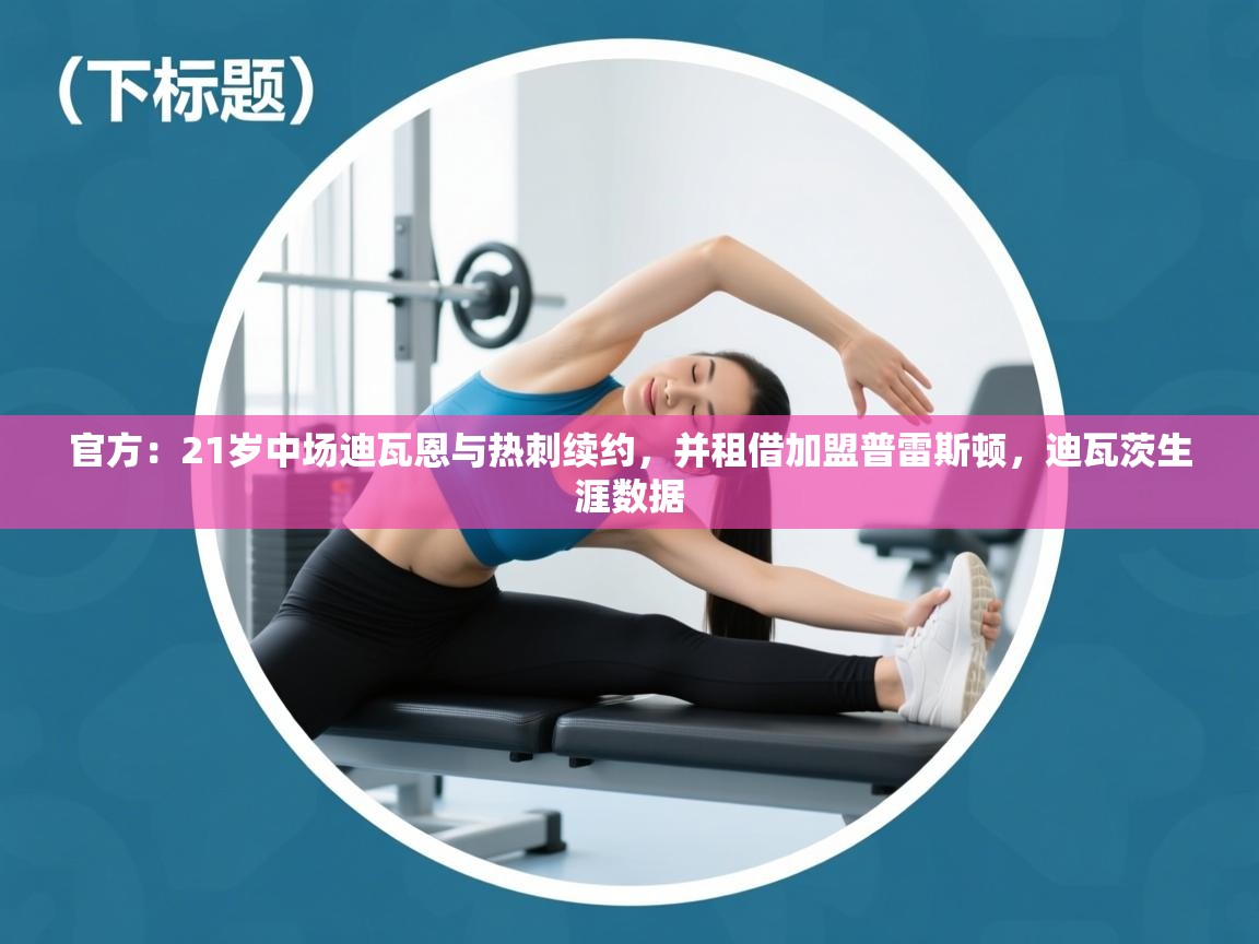 官方：21岁中场迪瓦恩与热刺续约，并租借加盟普雷斯顿，迪瓦茨生涯数据