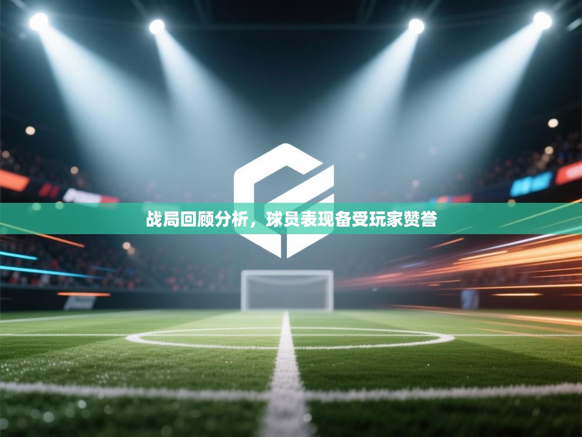 战局回顾分析，球员表现备受玩家赞誉  第2张