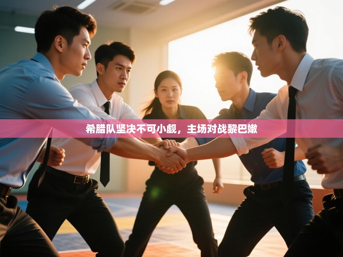 希腊队坚决不可小觑，主场对战黎巴嫩