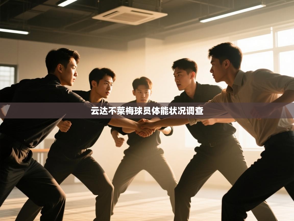 云达不莱梅球员体能状况调查