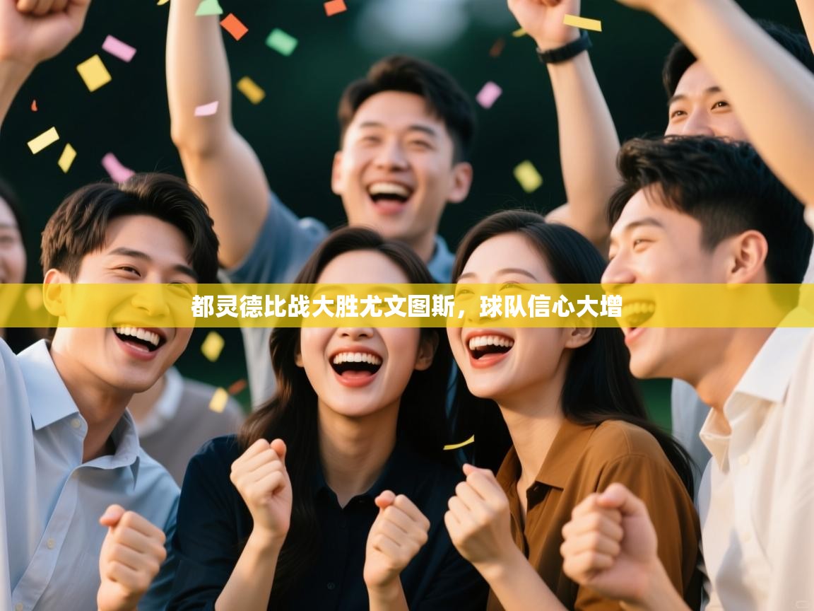 都灵德比战大胜尤文图斯，球队信心大增