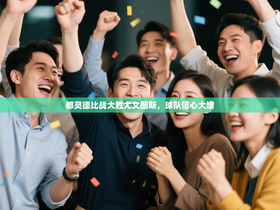 都灵德比战大胜尤文图斯，球队信心大增