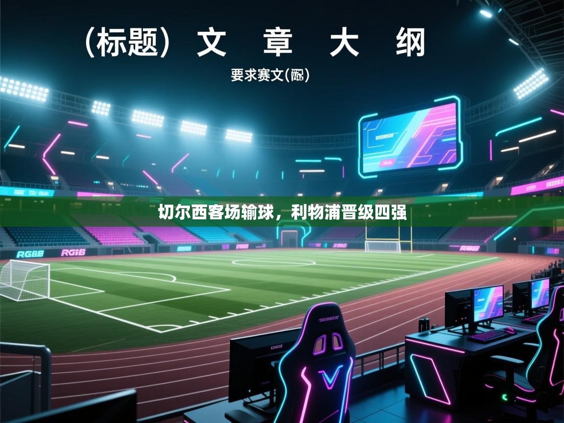 切尔西客场输球，利物浦晋级四强