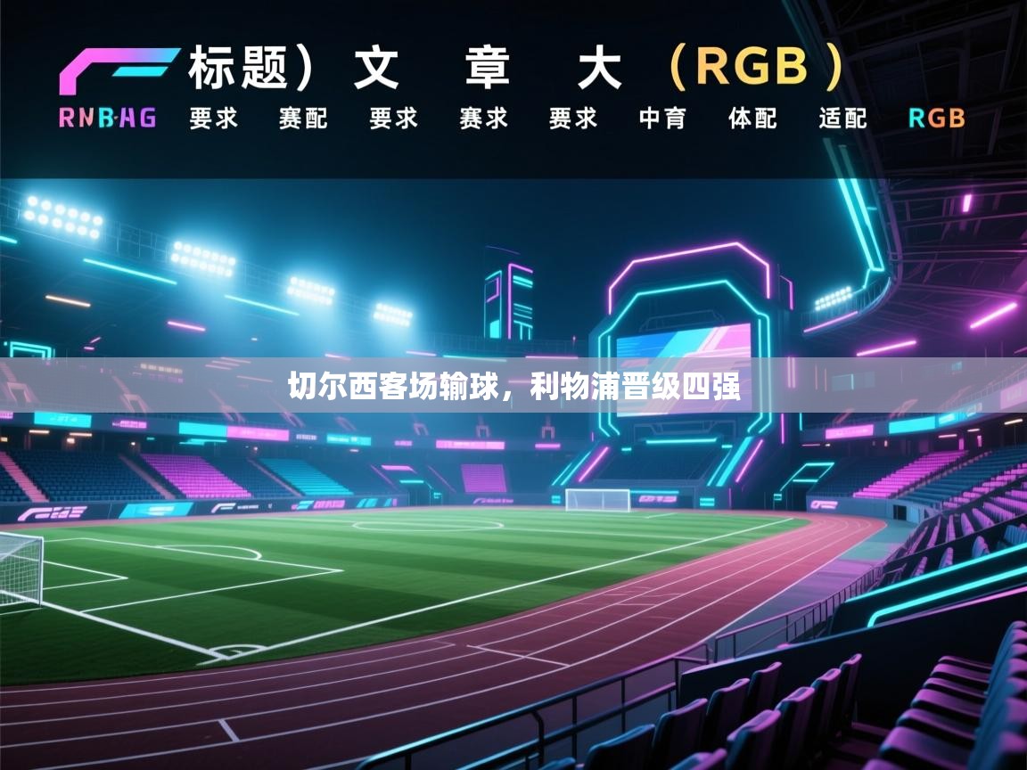 切尔西客场输球,利物浦晋级四强