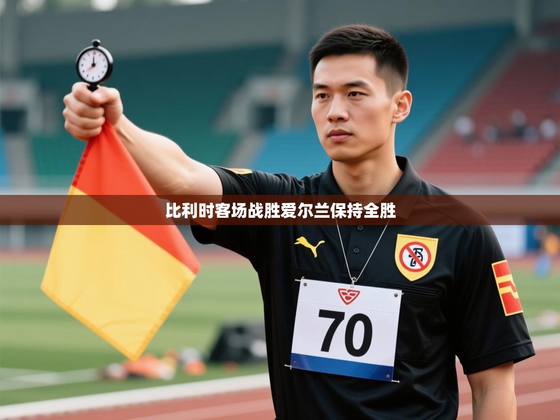 比利时客场战胜爱尔兰保持全胜  第1张