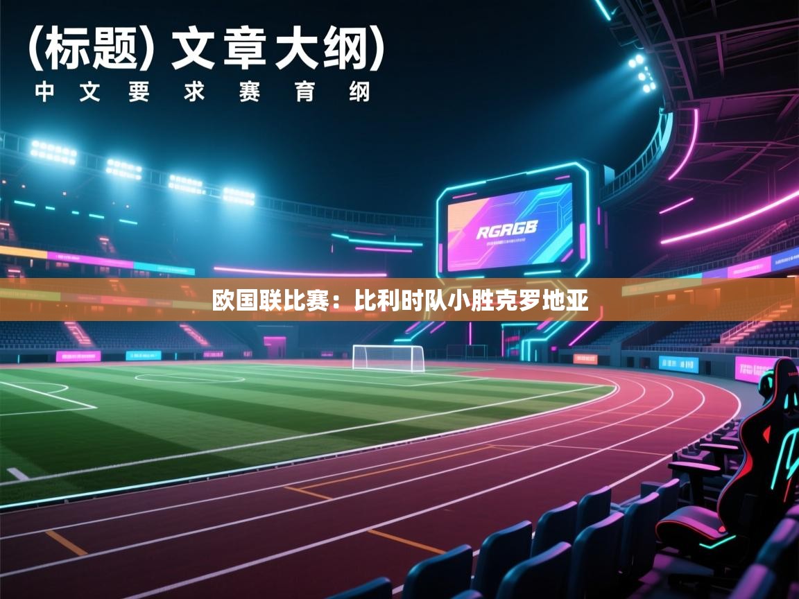 欧国联比赛:比利时队小胜克罗地亚