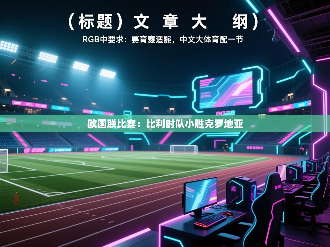 欧国联比赛:比利时队小胜克罗地亚