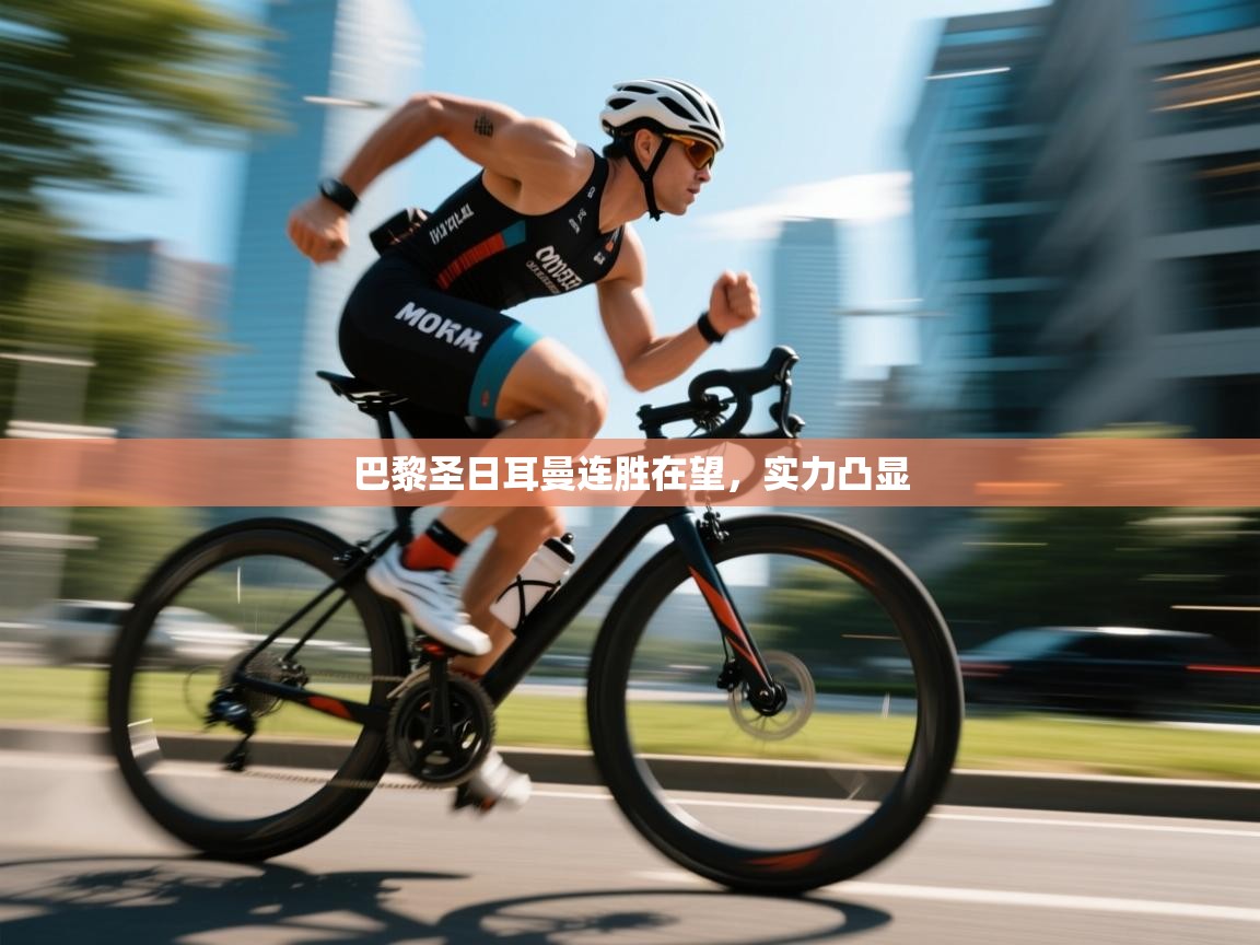 巴黎圣日耳曼连胜在望,实力凸显 第1张