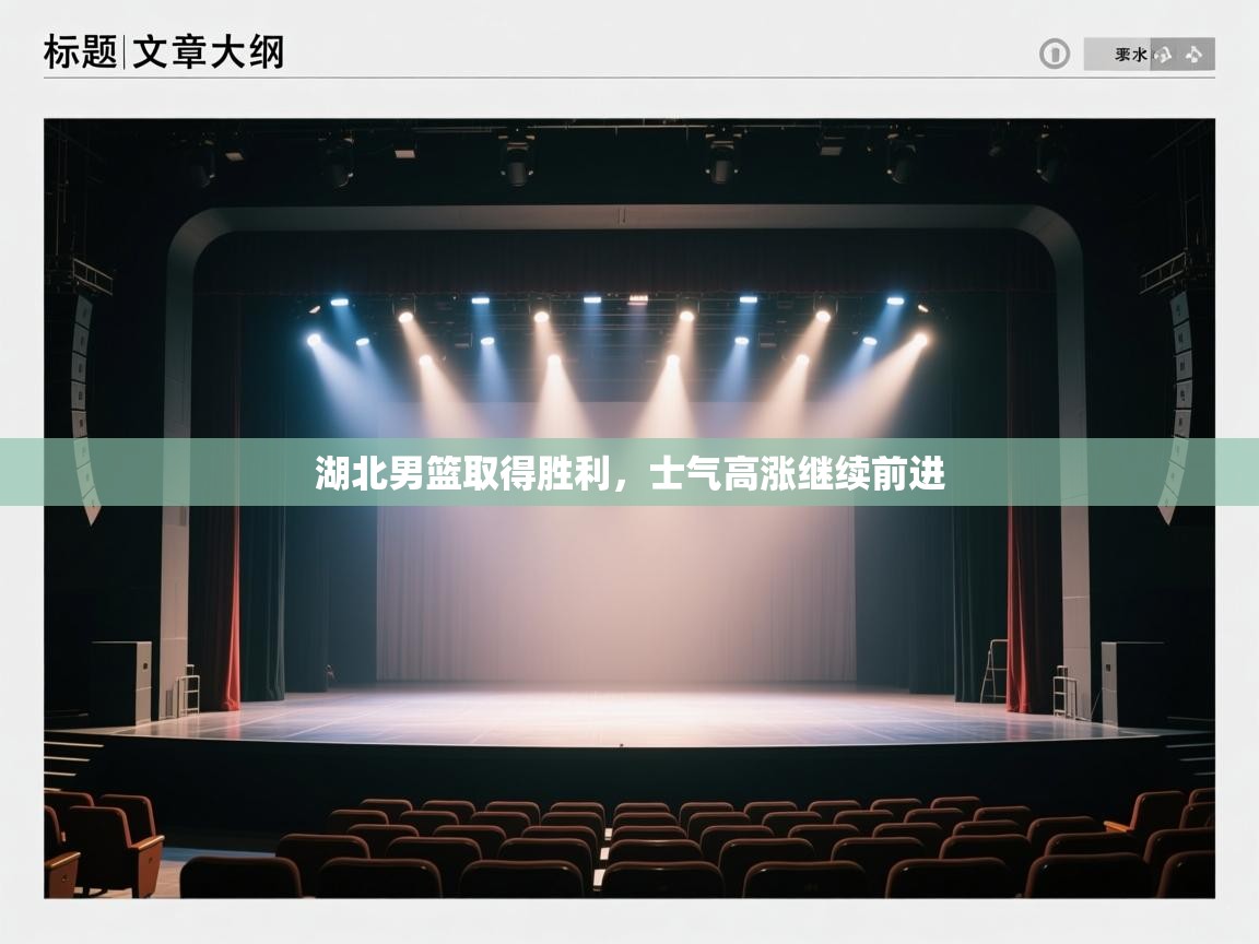 湖北男篮取得胜利，士气高涨继续前进