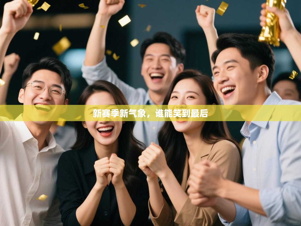 新赛季新气象,谁能笑到最后 第1张