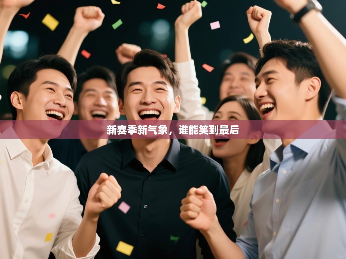 新赛季新气象,谁能笑到最后 第2张
