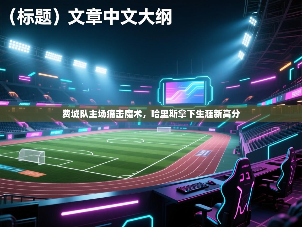 费城队主场痛击魔术，哈里斯拿下生涯新高分  第1张