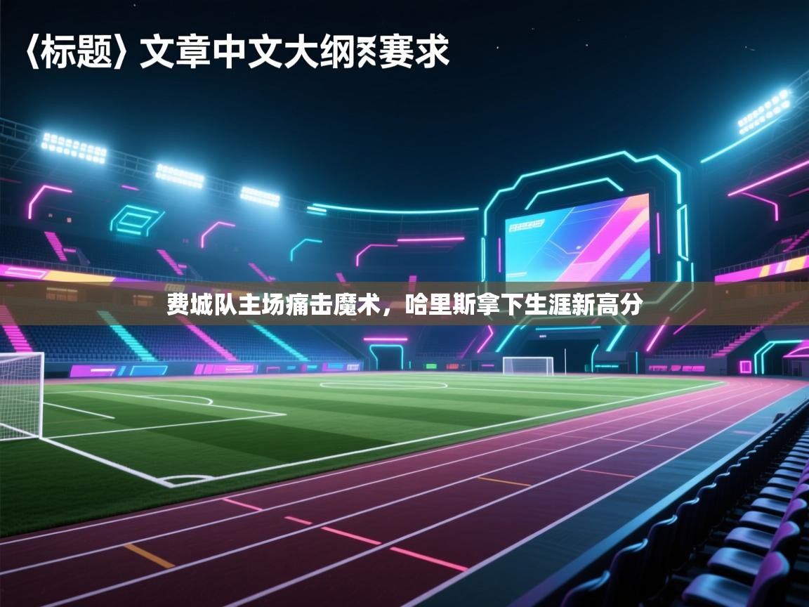 费城队主场痛击魔术，哈里斯拿下生涯新高分  第2张