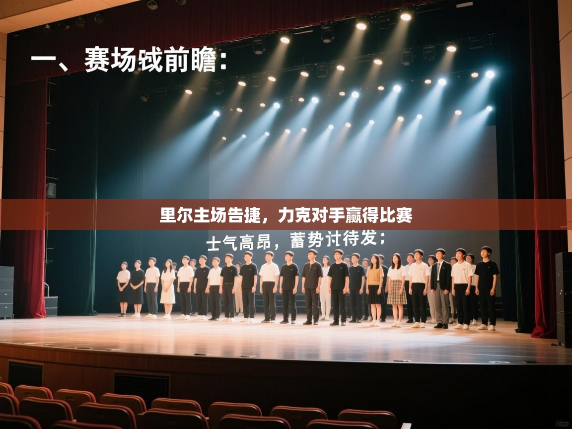 里尔主场告捷,力克对手赢得比赛 第2张