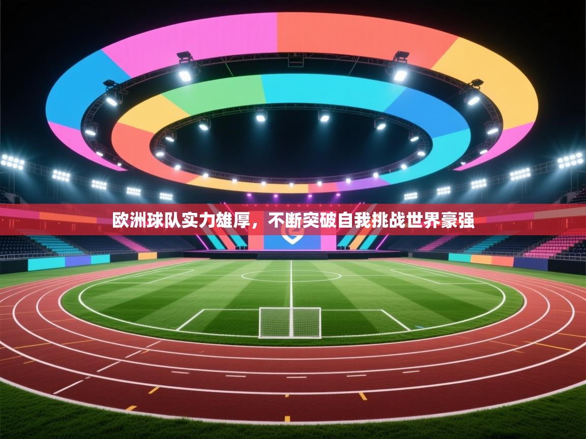 欧洲球队实力雄厚，不断突破自我挑战世界豪强  第2张