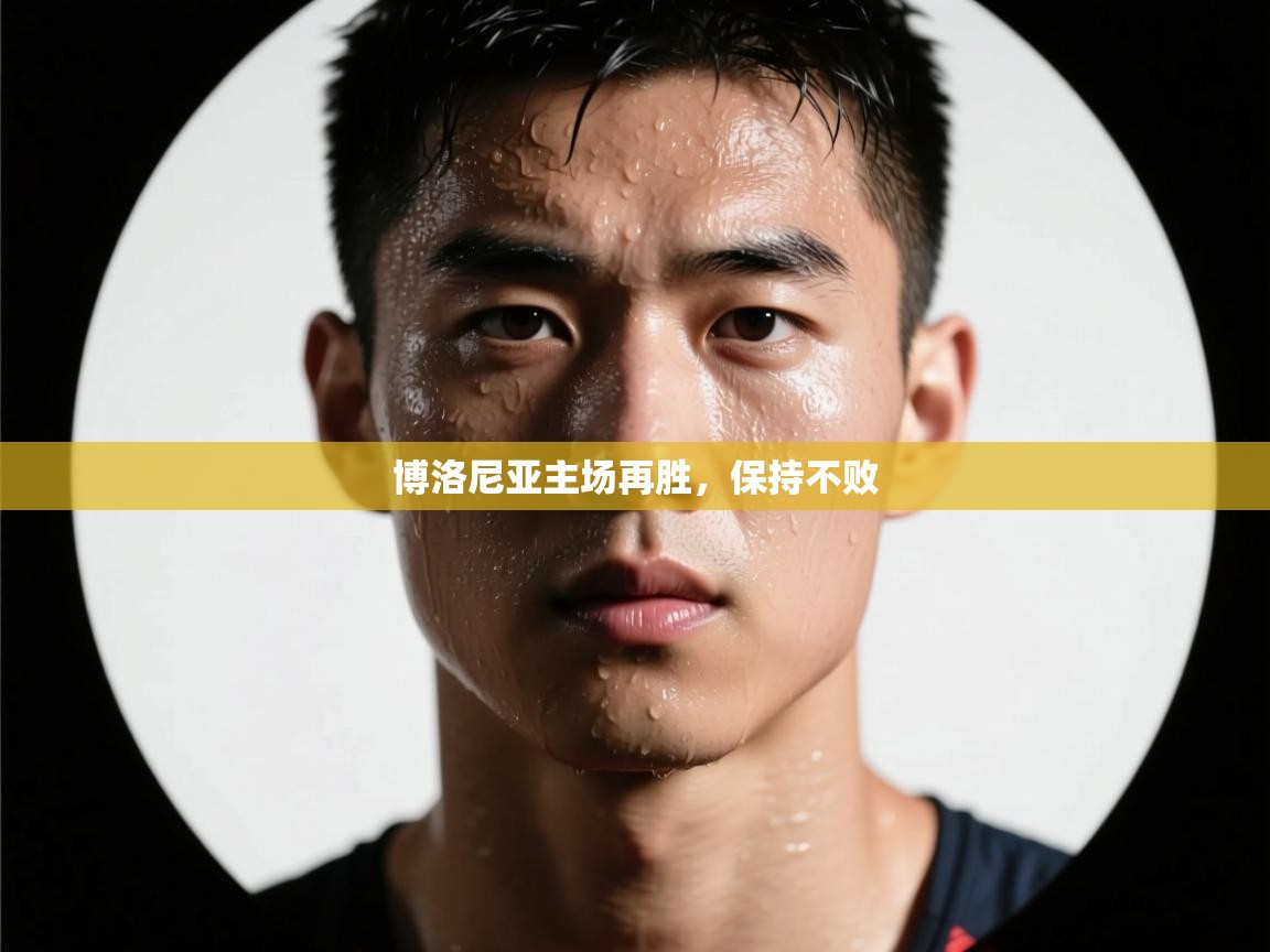 博洛尼亚主场再胜，保持不败