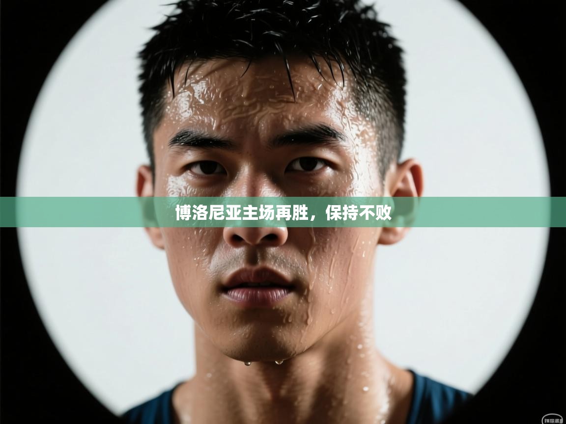 博洛尼亚主场再胜,保持不败 第2张