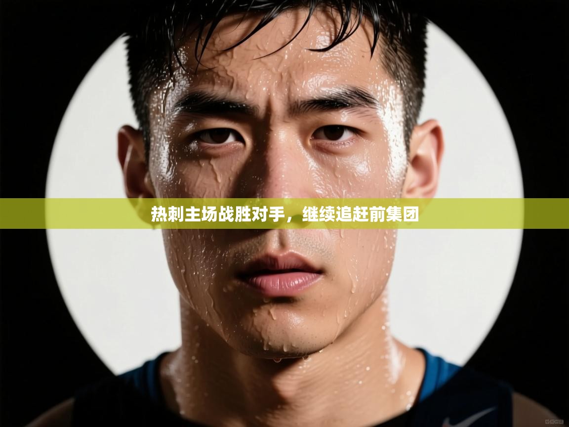 热刺主场战胜对手，继续追赶前集团