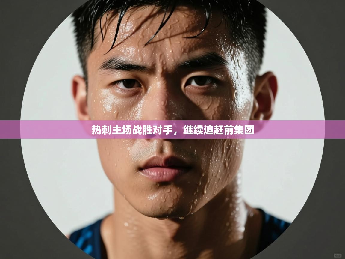 热刺主场战胜对手，继续追赶前集团