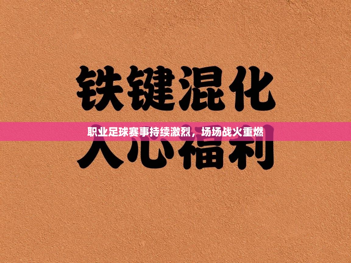 职业足球赛事持续激烈，场场战火重燃