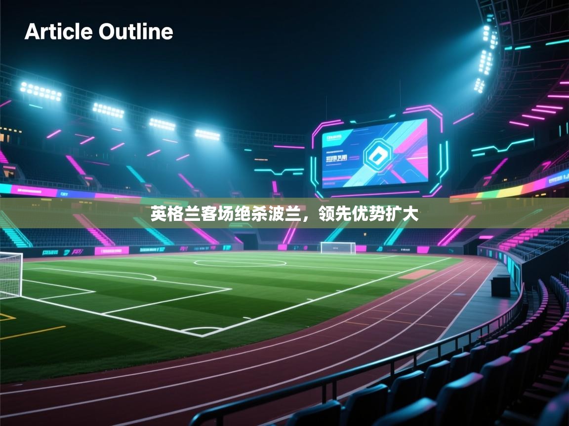 英格兰客场绝杀波兰,领先优势扩大 第2张