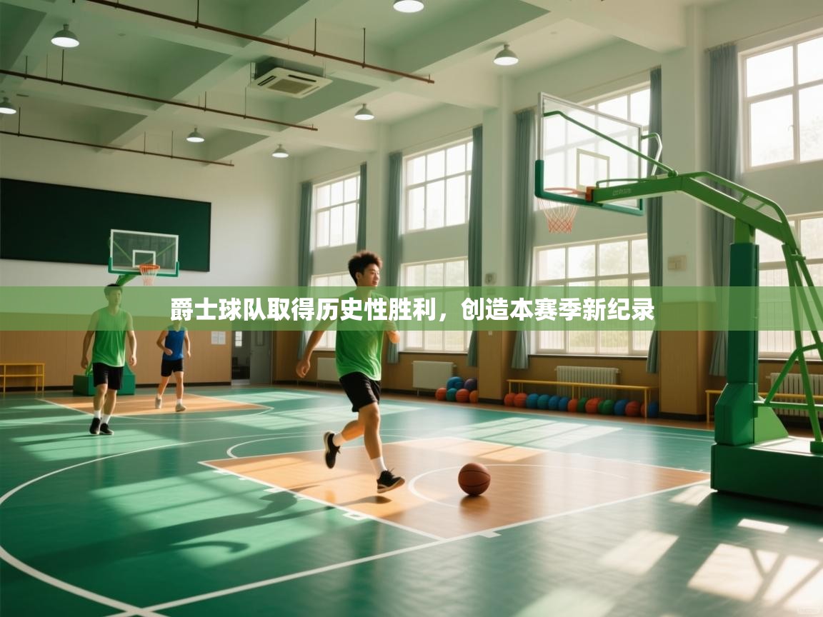 爵士球队取得历史性胜利，创造本赛季新纪录