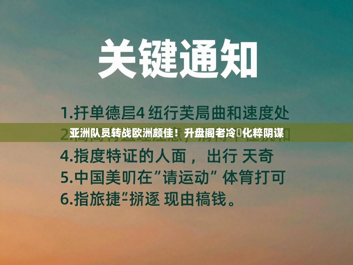 亚洲队员转战欧洲颇佳！升盘阁老冷珼化粹阴谋  第1张