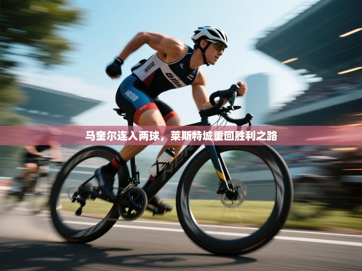 马奎尔连入两球，莱斯特城重回胜利之路