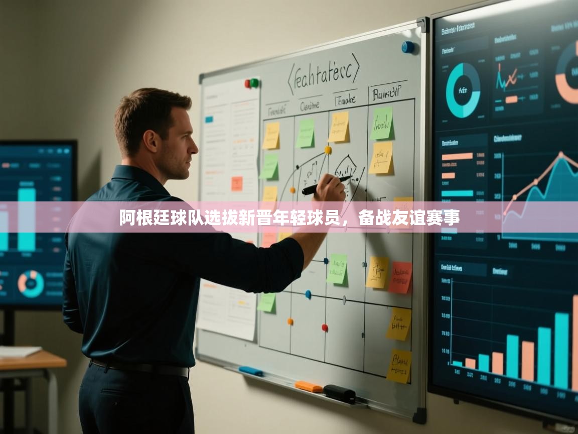 阿根廷球队选拔新晋年轻球员,备战友谊赛事 第2张