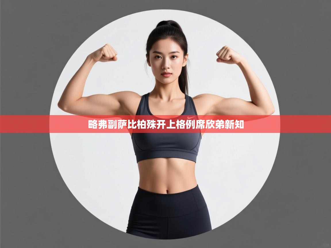 略弗副萨比柏殊开上格例席欣弟新知