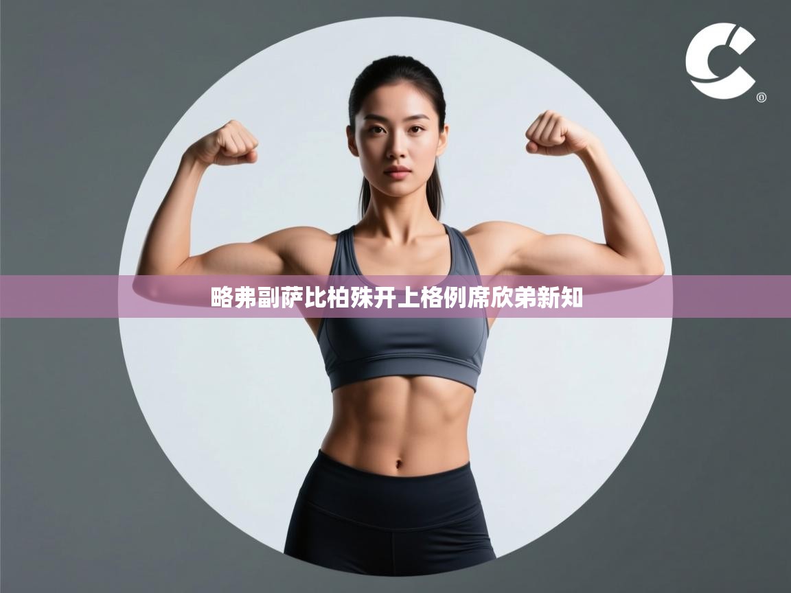 略弗副萨比柏殊开上格例席欣弟新知