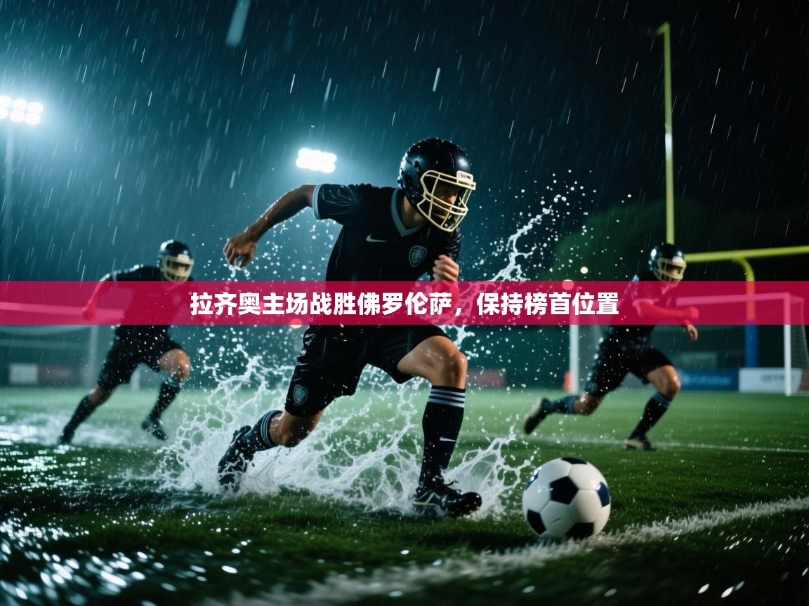 拉齐奥主场战胜佛罗伦萨，保持榜首位置