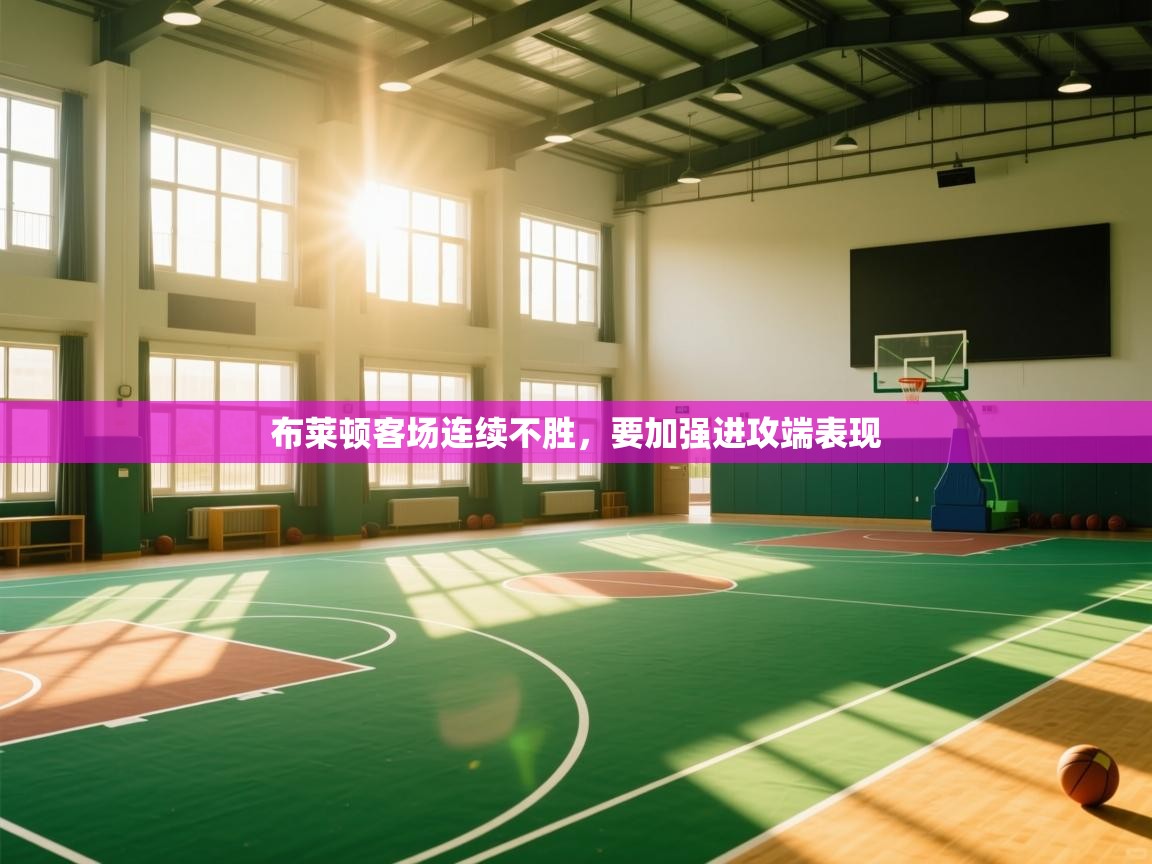 布莱顿客场连续不胜，要加强进攻端表现