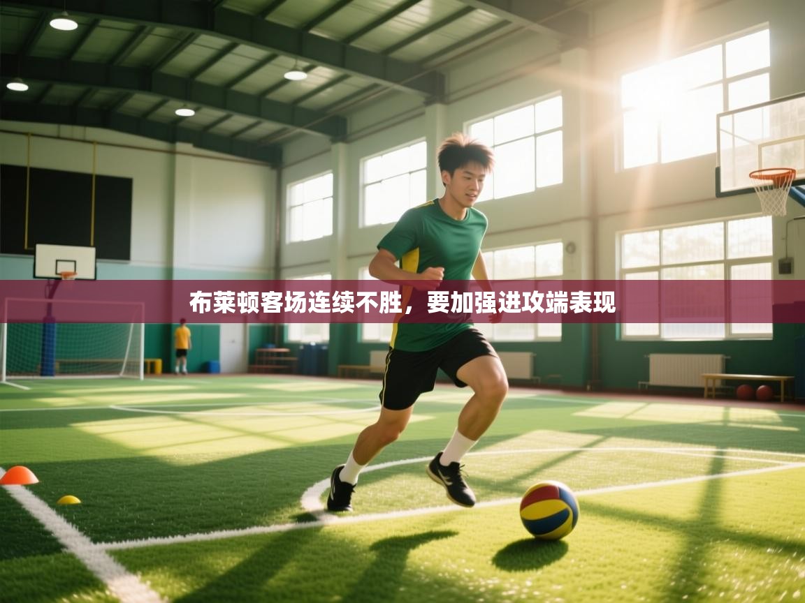 布莱顿客场连续不胜，要加强进攻端表现  第2张