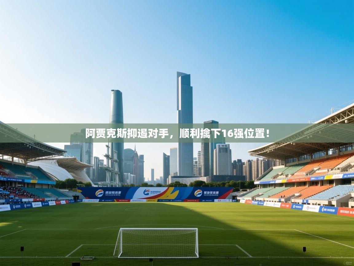 阿贾克斯抑遏对手，顺利擒下16强位置！  第2张