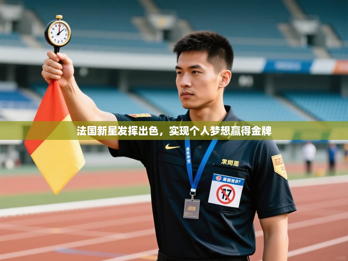 法国新星发挥出色，实现个人梦想赢得金牌