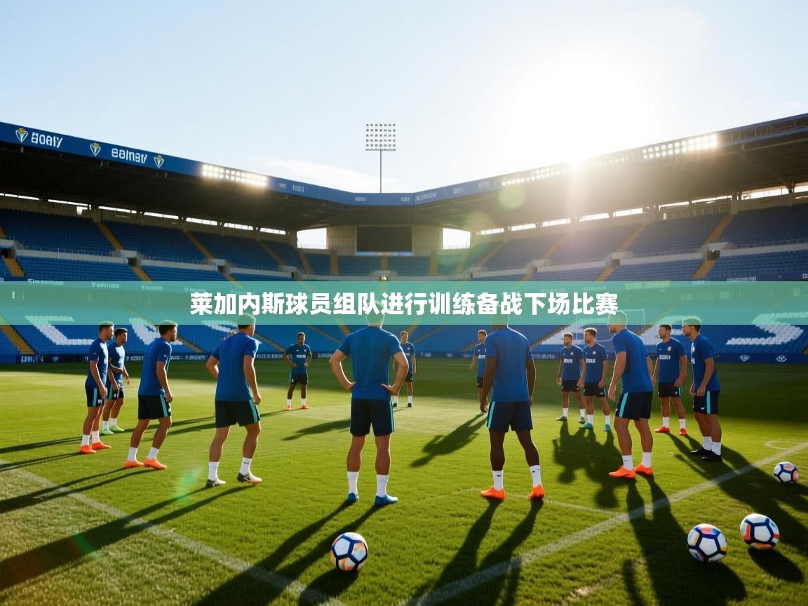 莱加内斯球员组队进行训练备战下场比赛