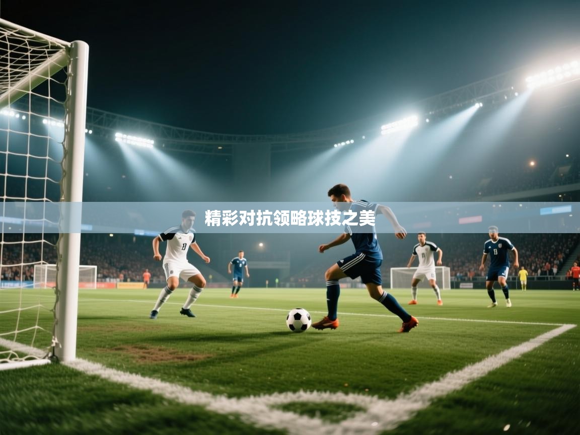 精彩对抗领略球技之美