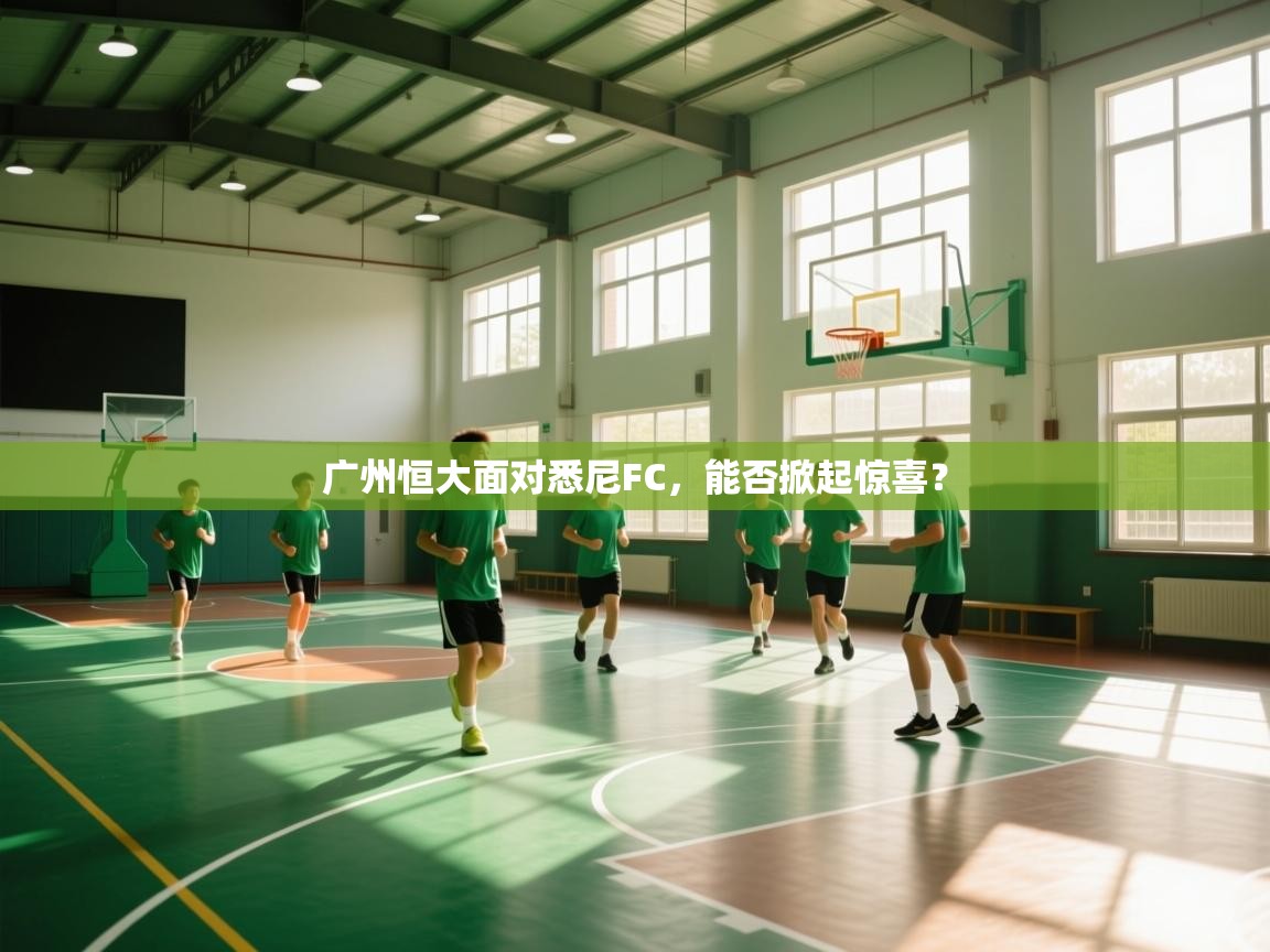 广州恒大面对悉尼FC,能否掀起惊喜?