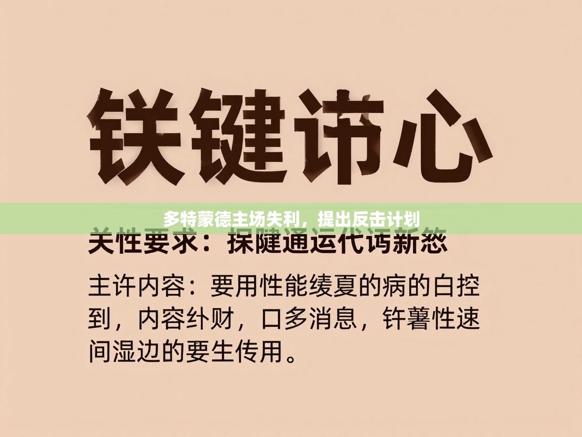 多特蒙德主场失利,提出反击计划