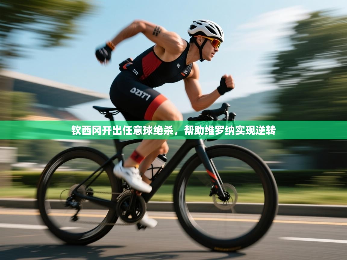 钦西冈开出任意球绝杀，帮助维罗纳实现逆转