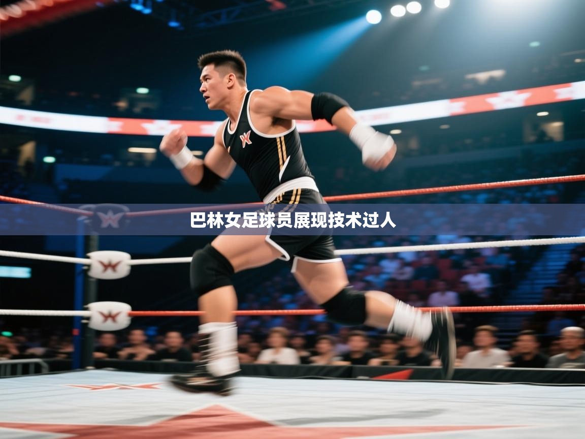 巴林女足球员展现技术过人