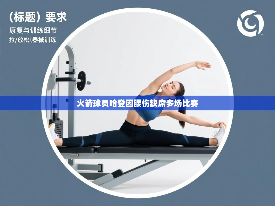 火箭球员哈登因腰伤缺席多场比赛