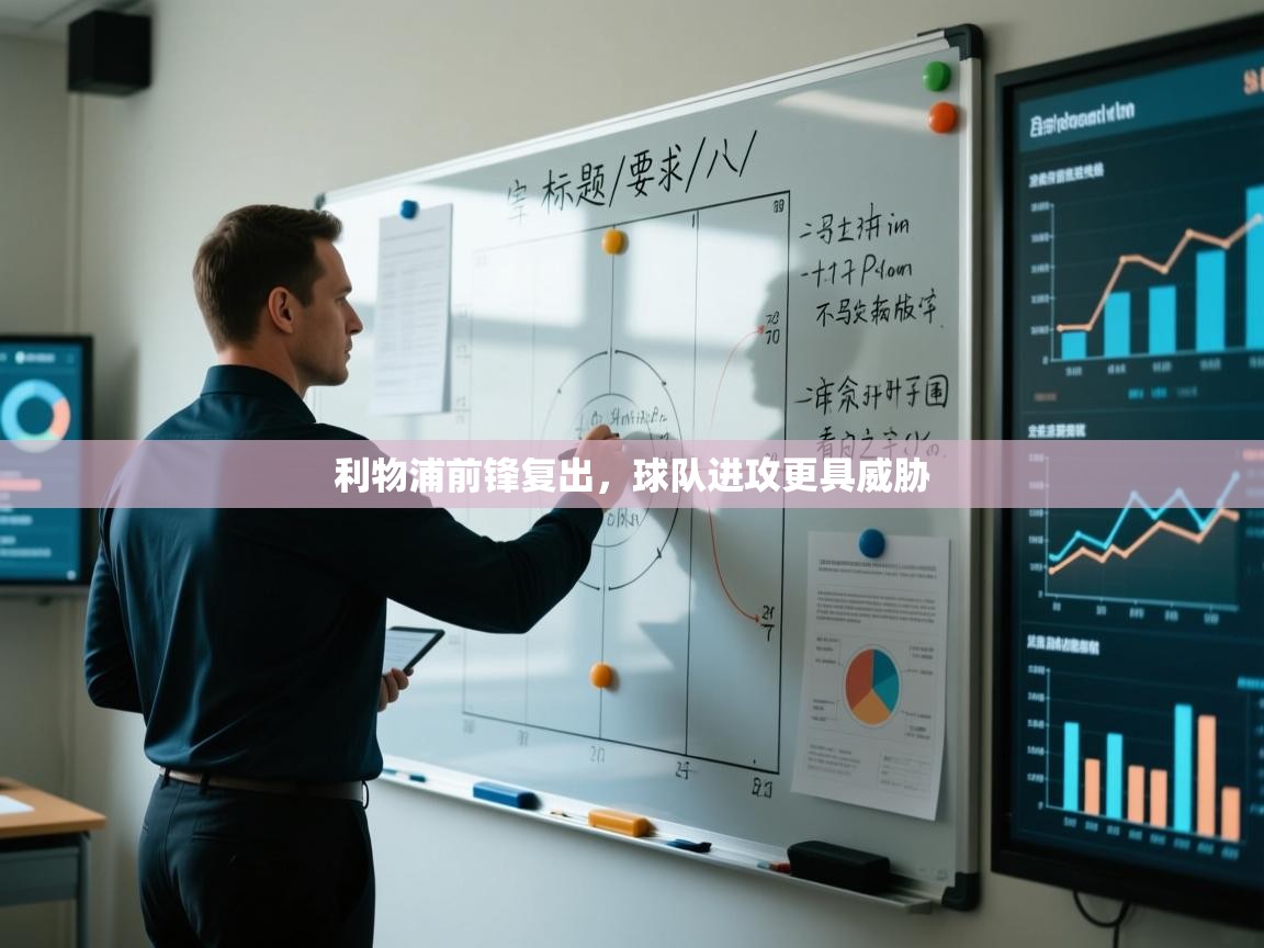 利物浦前锋复出，球队进攻更具威胁