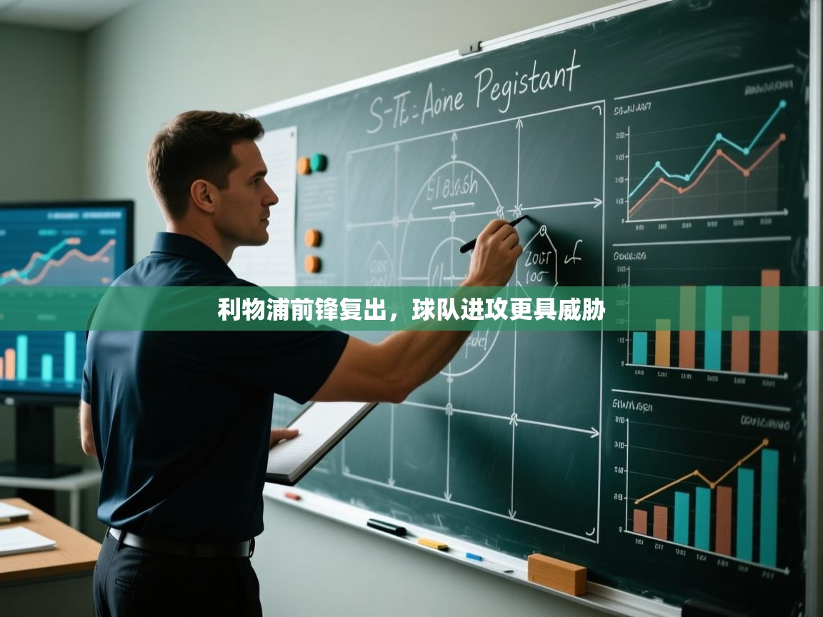 利物浦前锋复出，球队进攻更具威胁