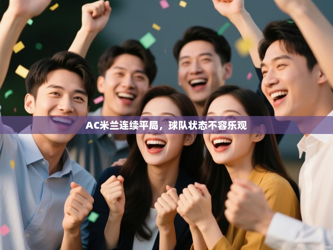 AC米兰连续平局，球队状态不容乐观