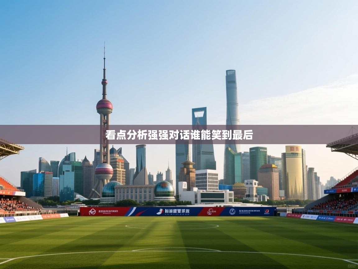 看点分析强强对话谁能笑到最后